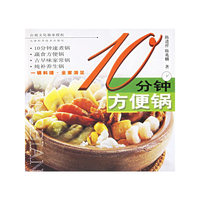 10分钟方便锅