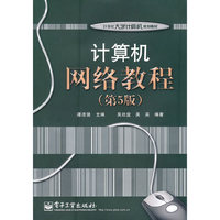 计算机网络教程(第5版)