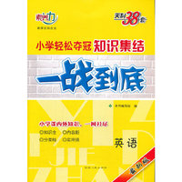 英语-小学轻松夺冠知识集结一战到底-最新版