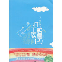 打工族买屋记