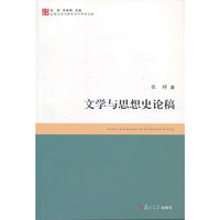 文学与思想史论稿