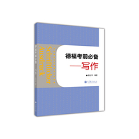 写作-德福考前必备