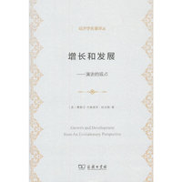 增长和发展-演进的观点