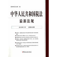 中华人民共和国税法最新法规：2013年11月20日 第11期（总第202期）