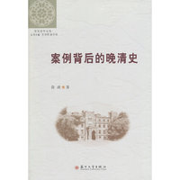 案例背后的晚清史