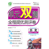 单元双测全程提优测评卷 历史 RMJY 八年级上