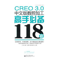 CREO 3.0中文版数控加工高手必备118招