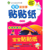 金色卷-宝宝贴贴纸-(全4册)