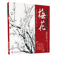 梅花-名家教你七天学国画