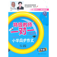 五年级-特级教师一对一-小学同步作文-最新修订人教版教材