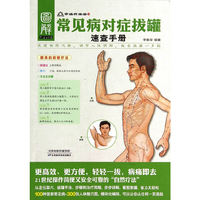 常见病对症拔罐速查手册