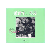 谢谢你，塔莎