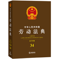 中华人民共和国劳动法典-34-应用版