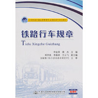 铁路行车规章