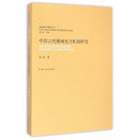 中国古代楼阁受力机制研究