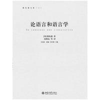 论语言和语言学-韩礼德文集-(三)