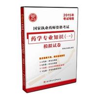 国家执业药师资格考试药学专业知识（一）模拟试卷（2015年考试专用）