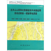 北天山山前和吐鲁番盆地中央隆起带活动逆断裂-褶皱带地质图(附光盘1:50000)
