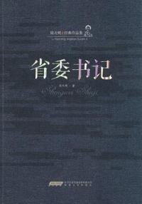 省委书记-陆天明经典作品集