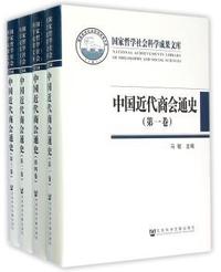 中国近代商会通史-(全四卷)