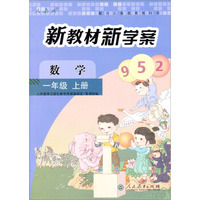 新教材新学案：数学（一年级 上册 配课标）