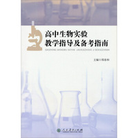高中生物实验教学指导及备考指南