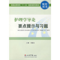 护理学导论要点提示与习题(配套用书)