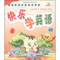 最新实用儿童英语教程：快乐学英语（5）（附VCD光盘1张）