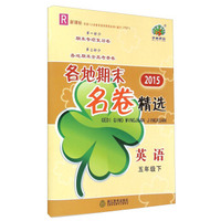 2015各地期末名卷精选：英语（五年级下 R 新课标）