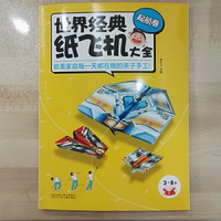 世界经典纸飞机大全·起航卷