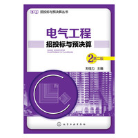 电气工程招投标与预决算 第二版