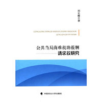 公共当局海难救助报酬请求权研究
