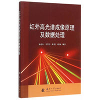 红外高光谱成像原理及数据处理