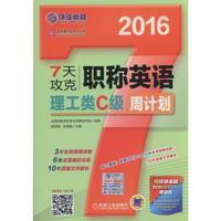 2016-7天攻克职称英语理工类C级周计划-赠环球卓越2016职称英语考试精讲班(8学时.价值350元)