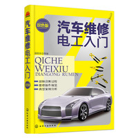 汽车维修电工入门