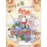 2016年百科知识台历 休闲娱乐版（农历丙申年）
