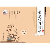 书法练习指导 毛笔同步练习册：三年级下册（河北美术版）