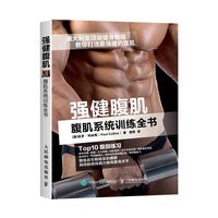强健腹肌-腹肌系统训练全书