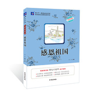 感恩祖国-名师导读版