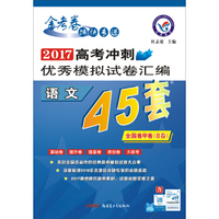 天星教育·高考45套·2017高考冲刺优秀模拟试卷汇编-语文（45套题） 全国卷甲卷（Ⅱ卷）