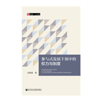 参与式发展干预中的权力与制度