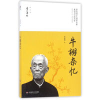 华东师范大学出版社有限公司 牛棚杂忆/季羡林精品集/季羡林