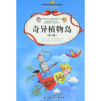 铅笔头和小铁皮历险记 奇异植物岛(第2版)(8)