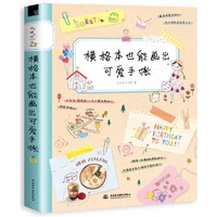横格本也能画出可爱手账
