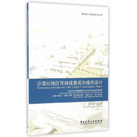 沙漠化地区可持续景观与城市设计