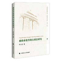 邮政业监管的行政法研究