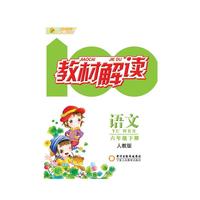 POD-教材解读 语文 六年级（人教版）下册