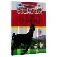 三年级-英语阅读训练-新黑马阅读-第四次修订版