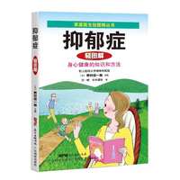 抑郁症轻图解-身心健康的知识和方法