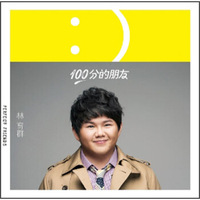 林育群：100分的朋友（CD）
